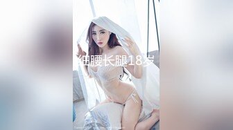 细腰长腿18岁