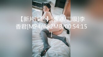 【新片速遞】[香港/三级]李香君[MP4/682MB/00:54:15]