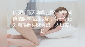 俄罗斯露天演唱会野外树林成群结队来组团尿尿，有一个正对着摄像头BB真嫩，人也美 (1)