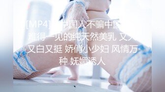 [MP4]【中国人不骗中国人】难得一见的纯天然美乳 又大又白又挺 娇俏小少妇 风情万种 妩媚诱人