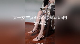 大一女生,39E豪乳,求baba内射骚逼