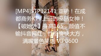 [MP4]STP32141 重磅！在成都商务KTV上班的极品女神！【破她处】身高165，颜值不输抖音网红，性格爽快大方，满嘴黄色笑话 VIP0600