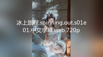 冰上旅程.spinning.out.s01e01.中文字幕.web.720p