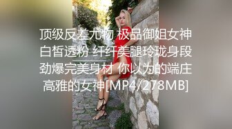 顶级反差尤物 极品御姐女神白皙透粉 纤纤美腿玲珑身段劲爆完美身材 你以为的端庄高雅的女神[MP4/278MB]