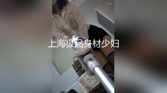 上海极品身材少妇